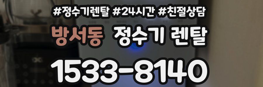 방서동 정수기 렌탈
