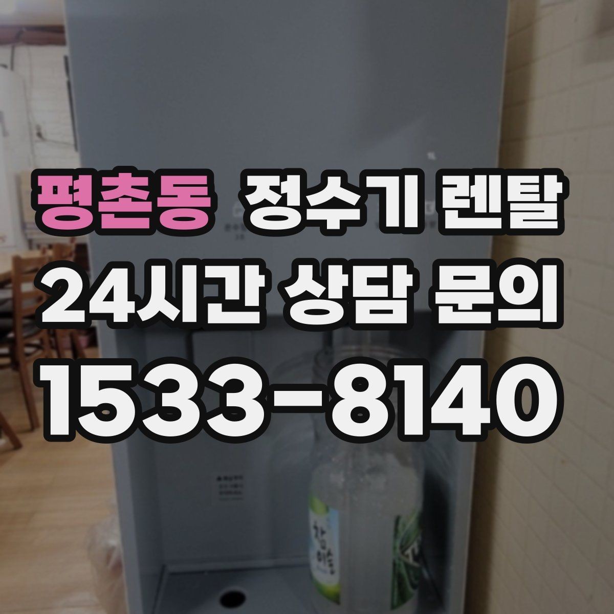평촌동 정수기 렌탈 스탠드형이 유리한 사용 패턴 정리
