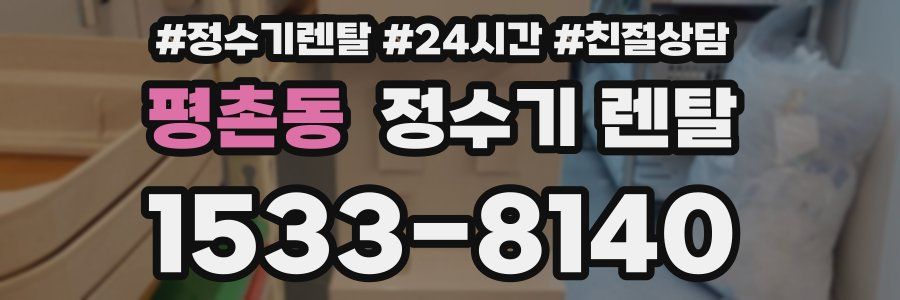 평촌동 정수기 렌탈