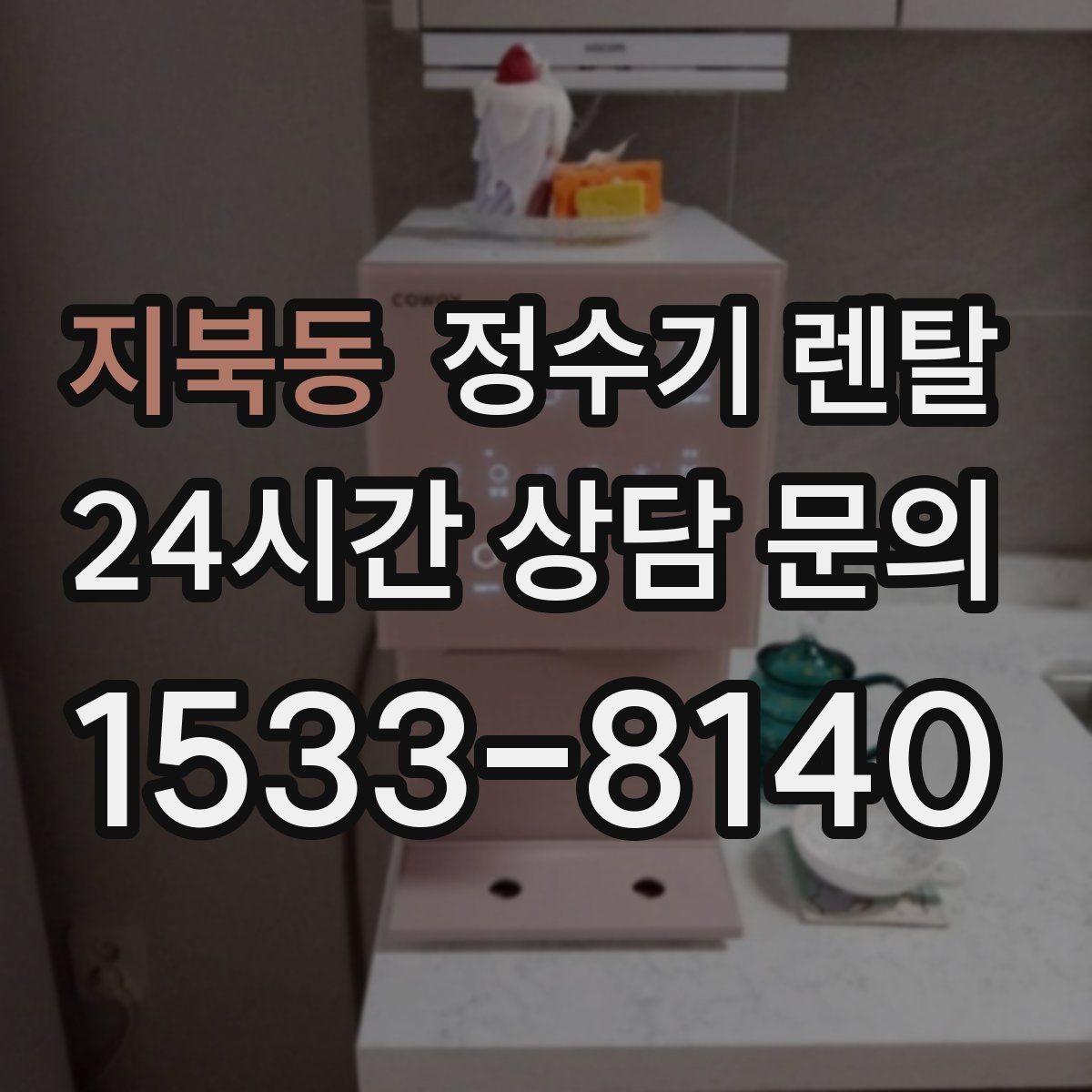 지북동 정수기 렌탈 출수 버튼 방식(터치 레버) 비교