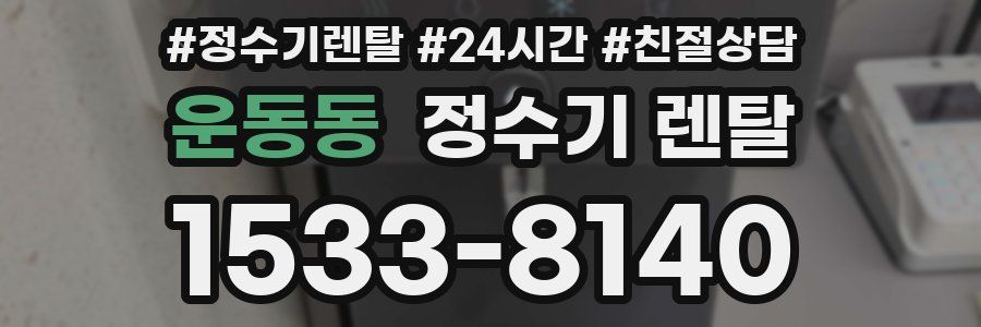 운동동 정수기 렌탈