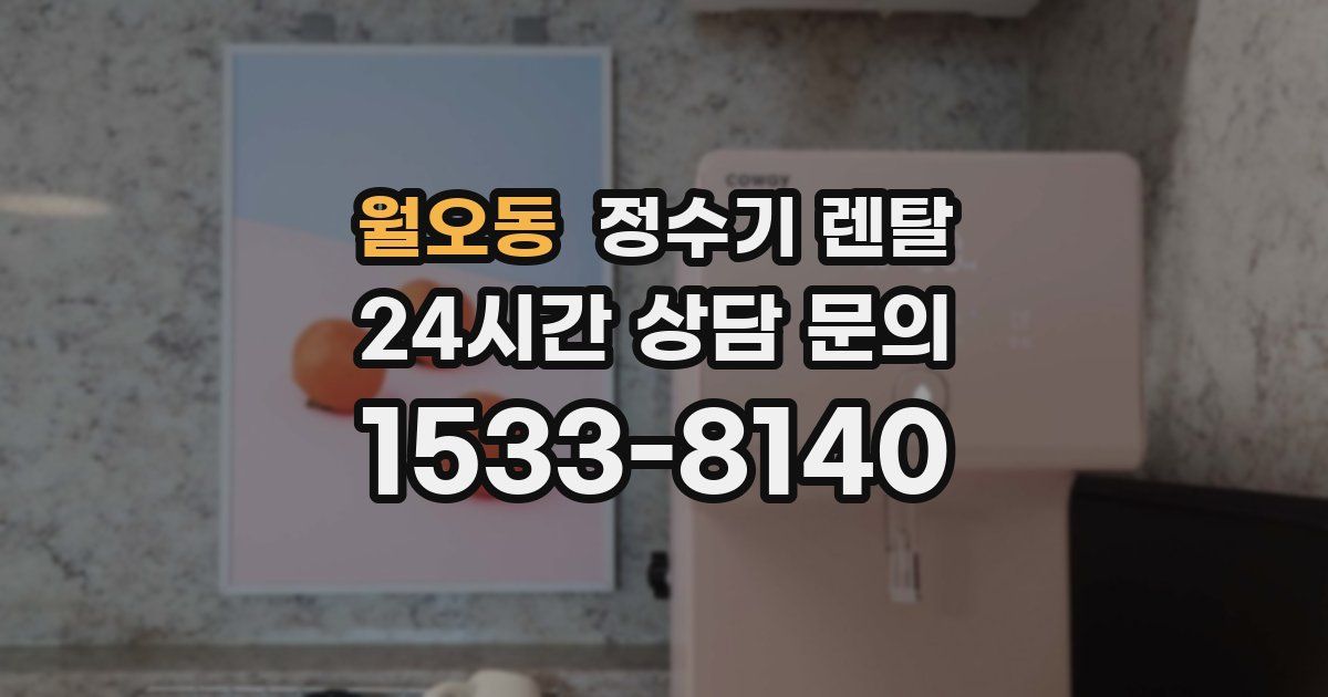 월오동 정수기 렌탈