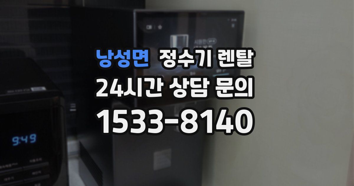 낭성면 정수기 렌탈