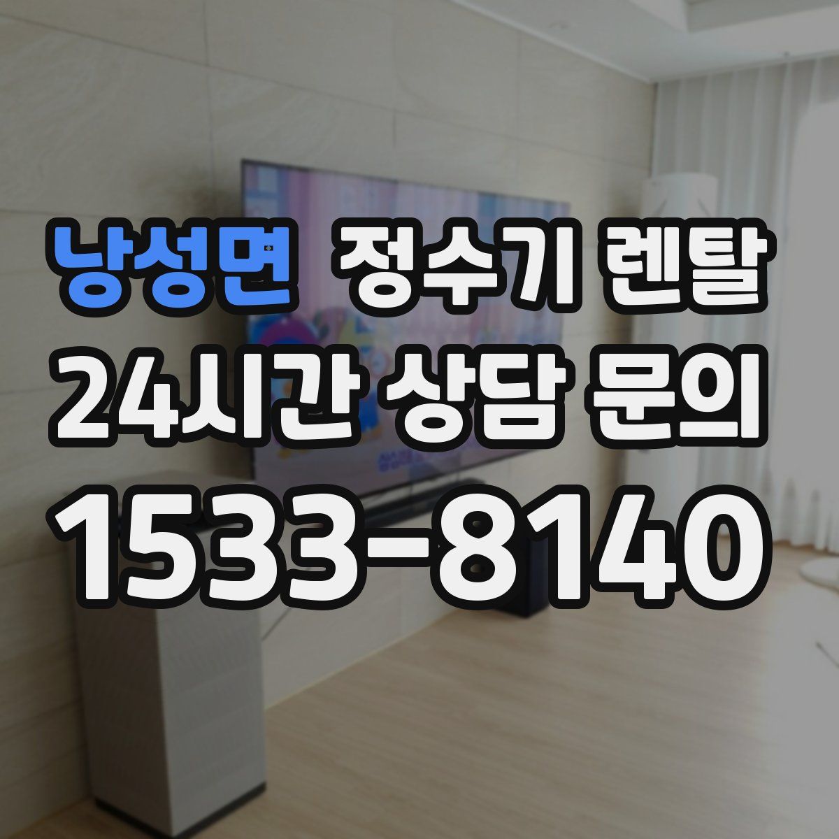 낭성면 정수기 렌탈