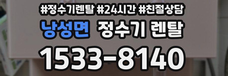 낭성면 정수기 렌탈