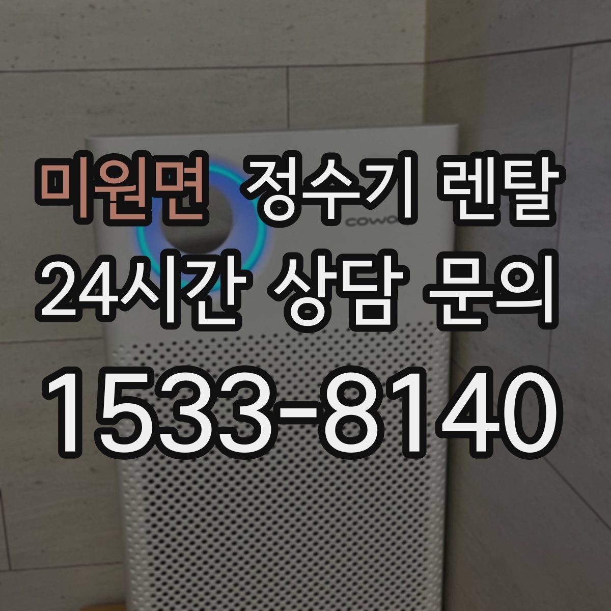 미원면 정수기 렌탈 염소 냄새가 강할 때 선택 기준