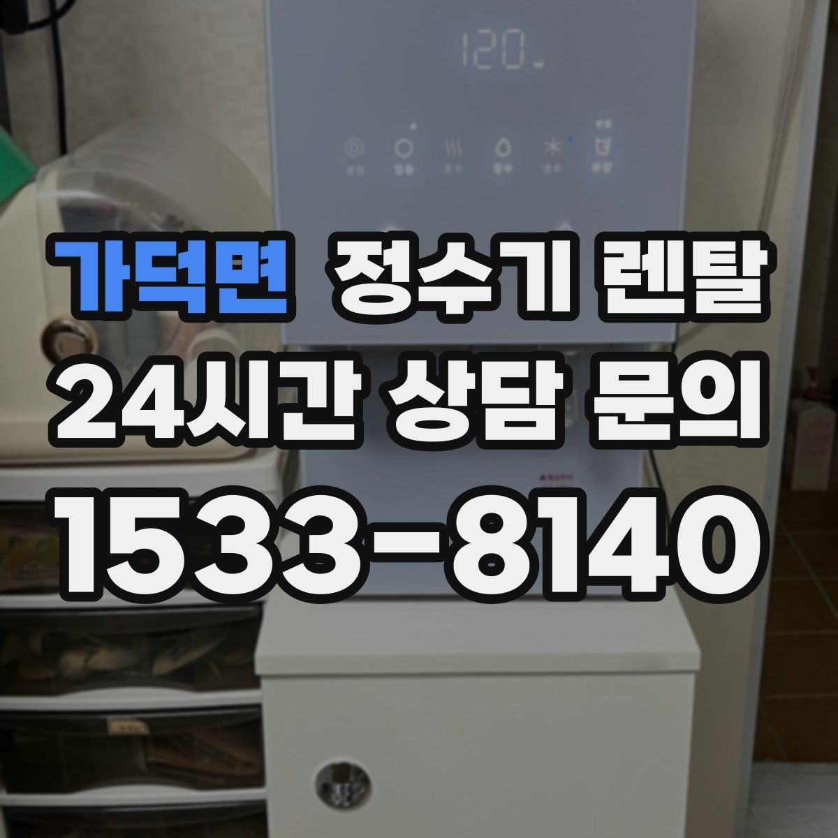 가덕면 정수기 렌탈