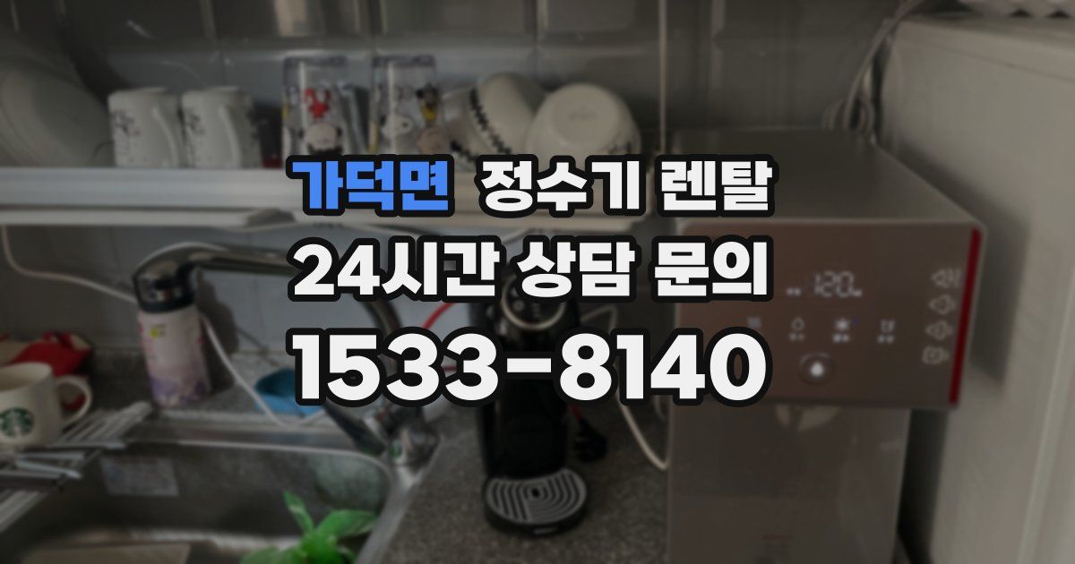 가덕면 정수기 렌탈