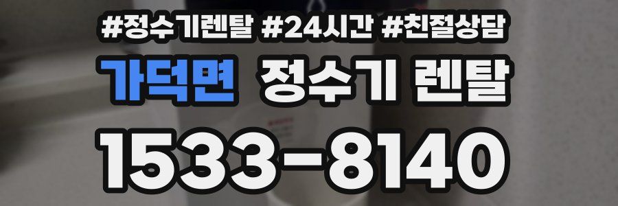 가덕면 정수기 렌탈