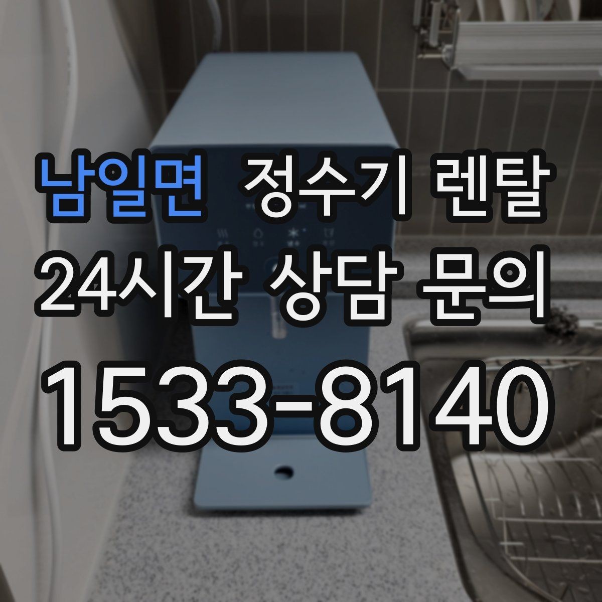 남일면 정수기 렌탈 주방 인테리어와 어울리게 고르는 요령