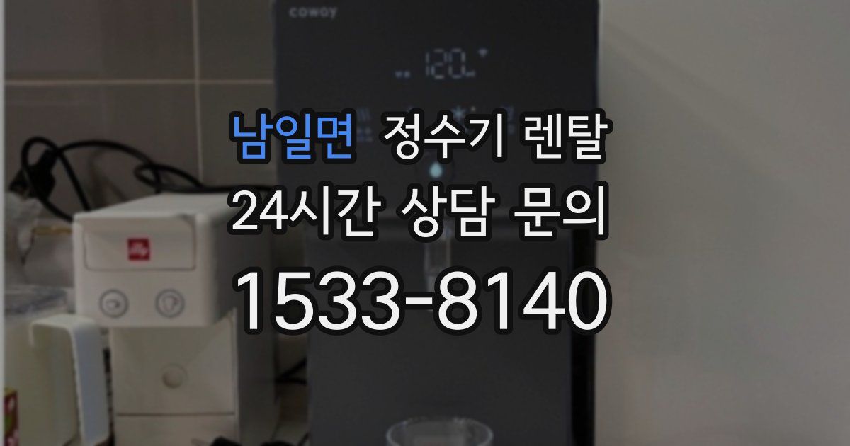남일면 정수기 렌탈