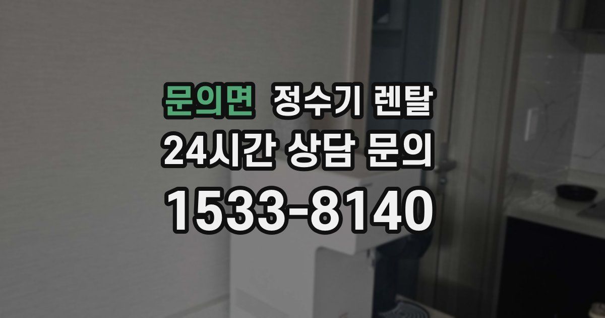 문의면 정수기 렌탈