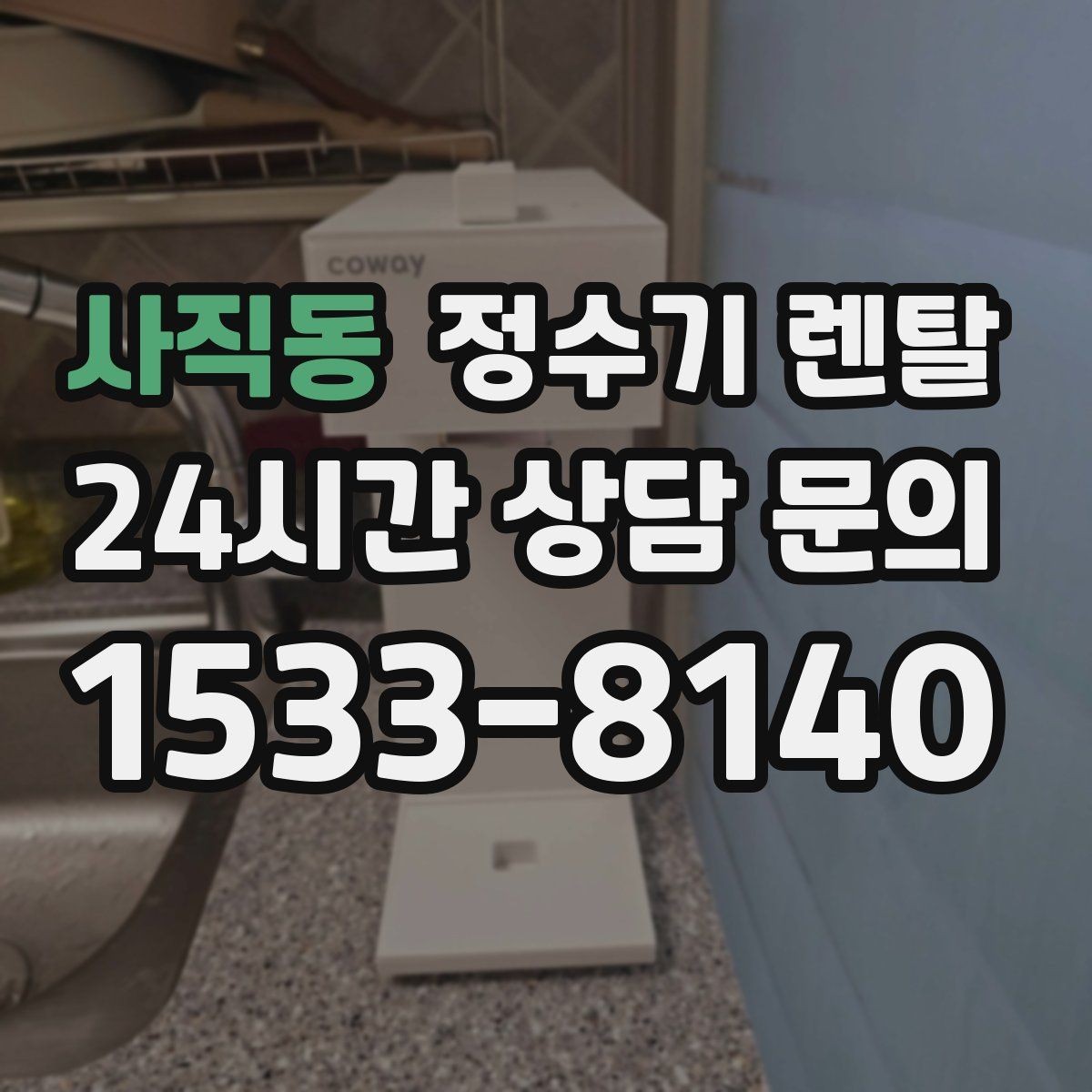 사직동 정수기 렌탈 정수 전용이 더 좋은 경우 정리