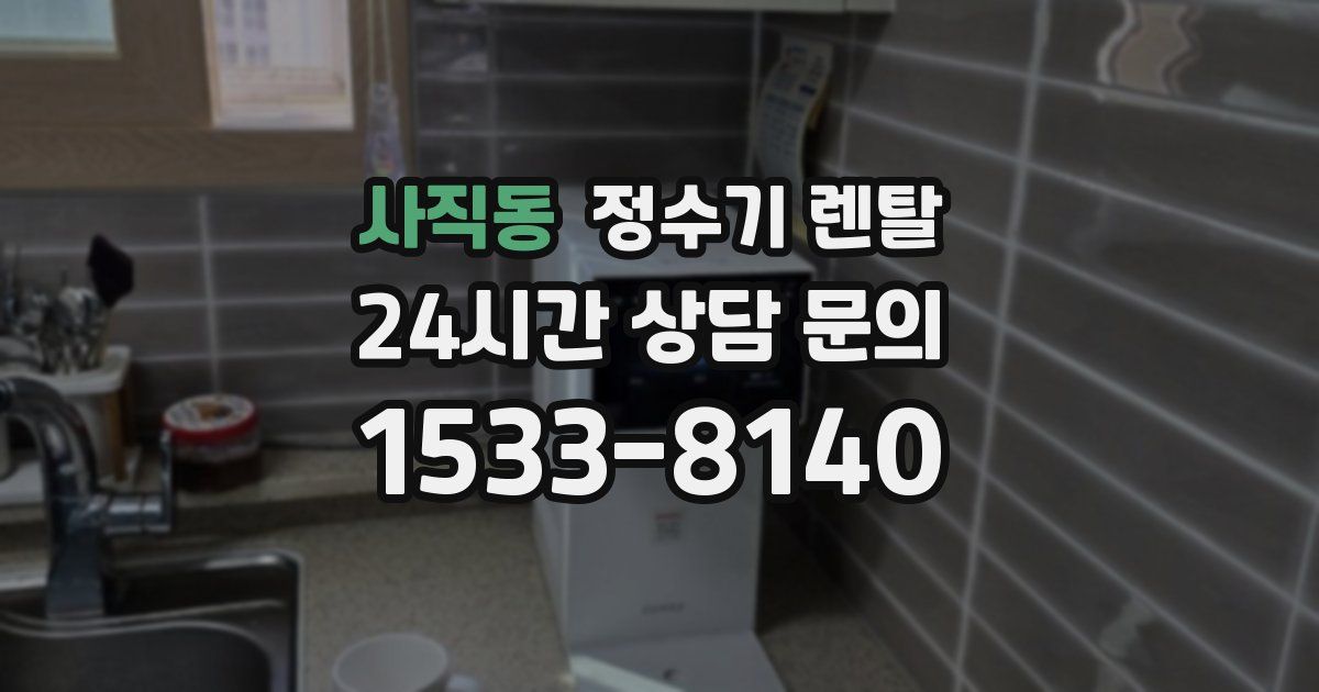 사직동 정수기 렌탈