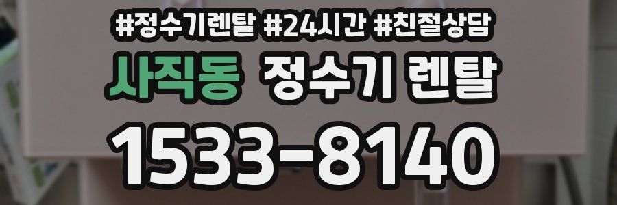 사직동 정수기 렌탈