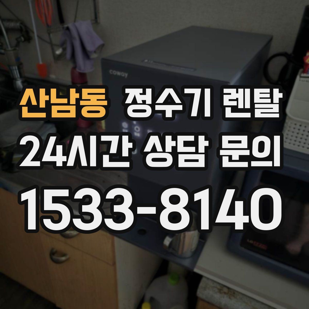 산남동 정수기 렌탈 설치 전 물밸브 위치를 알아두면 편한 이유