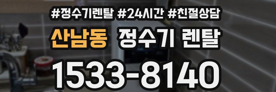 산남동 정수기 렌탈