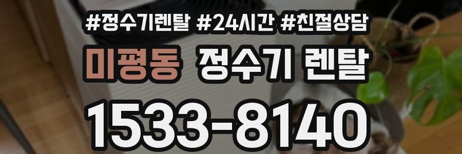 미평동 정수기 렌탈