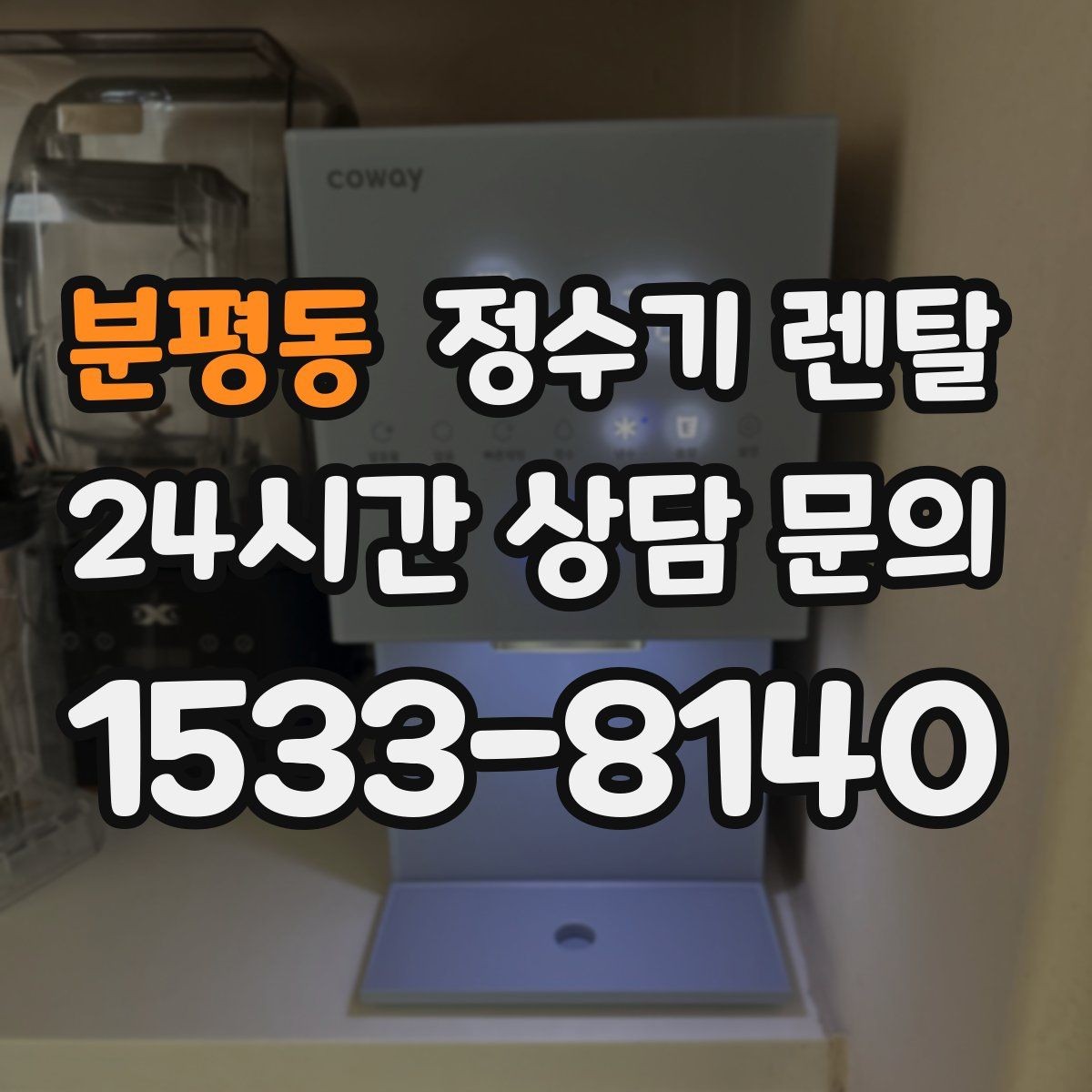 분평동 정수기 렌탈 코크(출수구) 관리가 중요한 이유