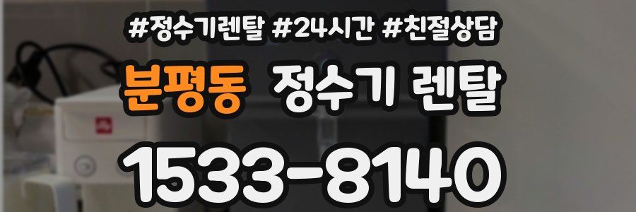 분평동 정수기 렌탈