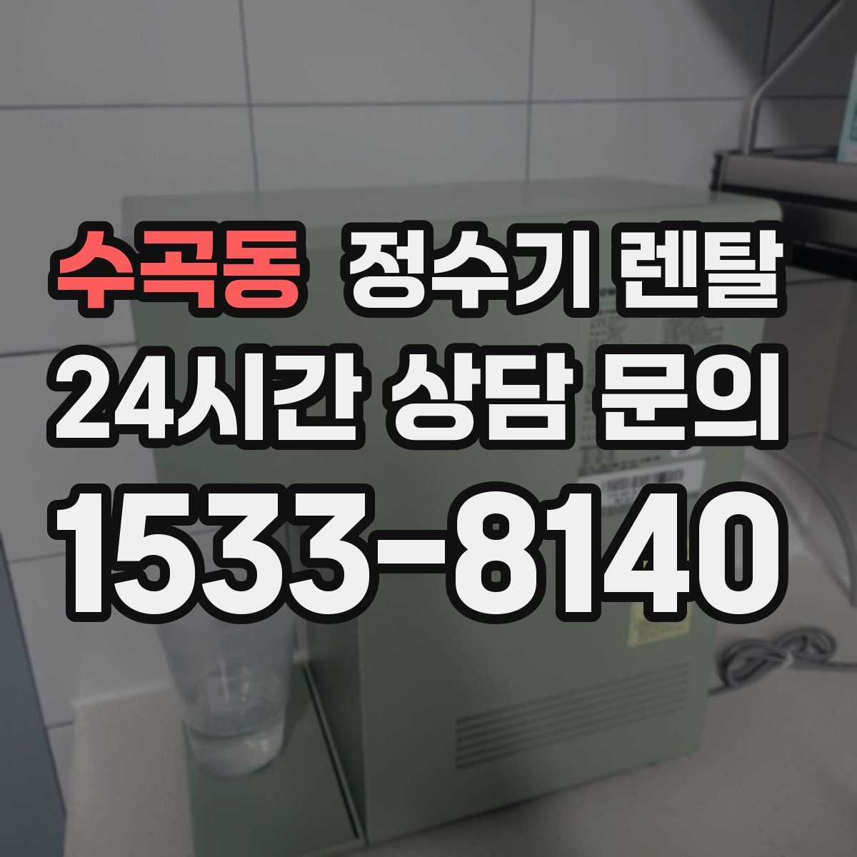 수곡동 정수기 렌탈