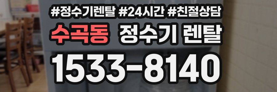 수곡동 정수기 렌탈