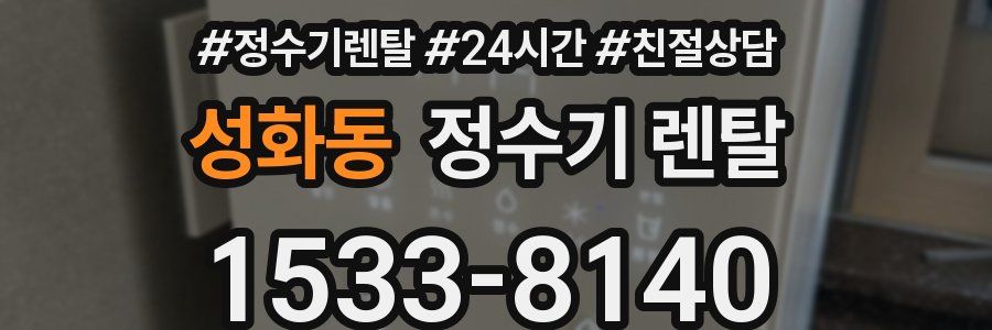 성화동 정수기 렌탈