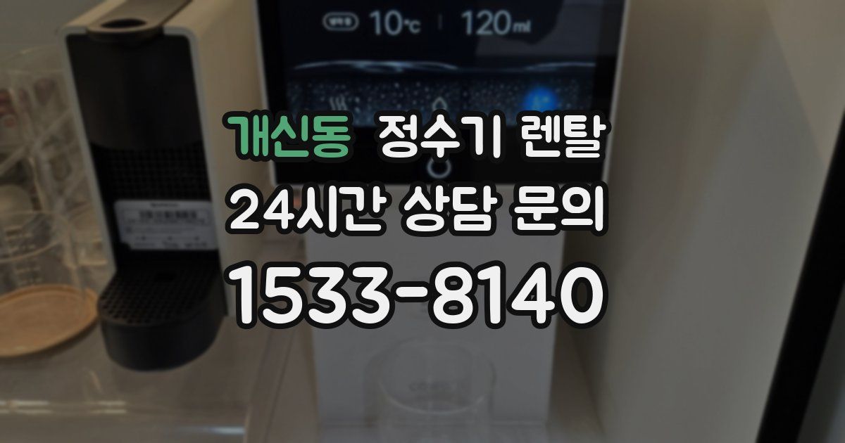개신동 정수기 렌탈