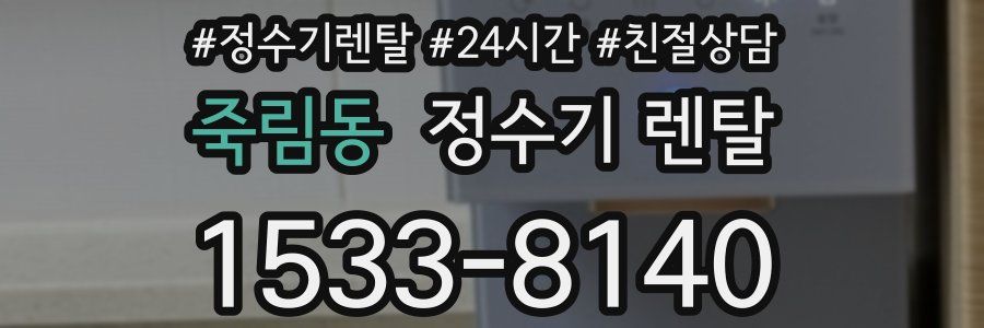 죽림동 정수기 렌탈