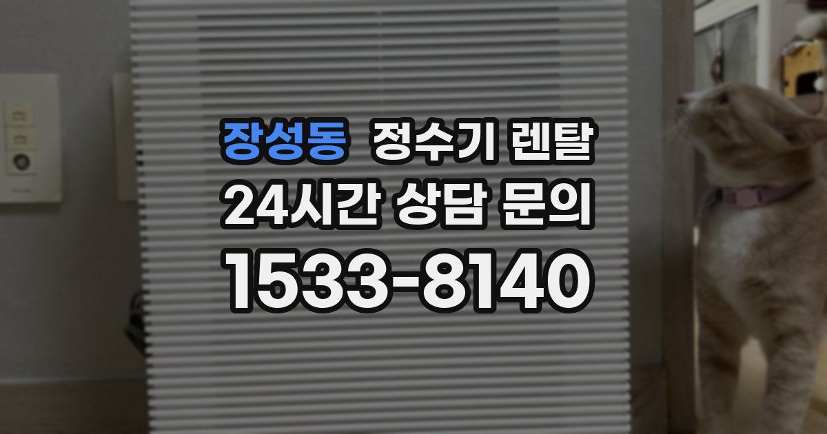 장성동 정수기 렌탈