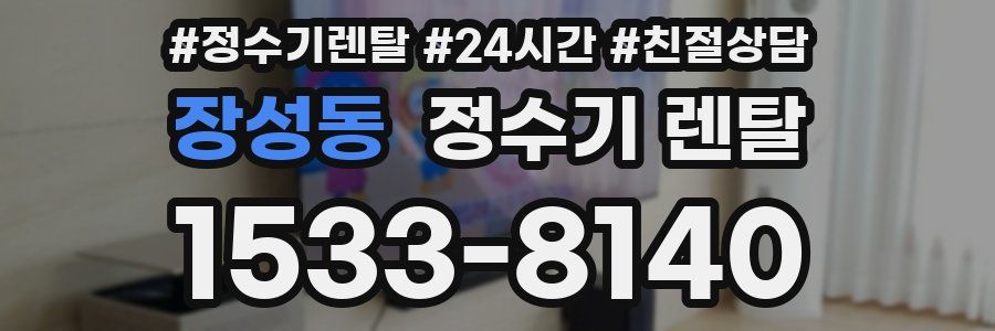 장성동 정수기 렌탈