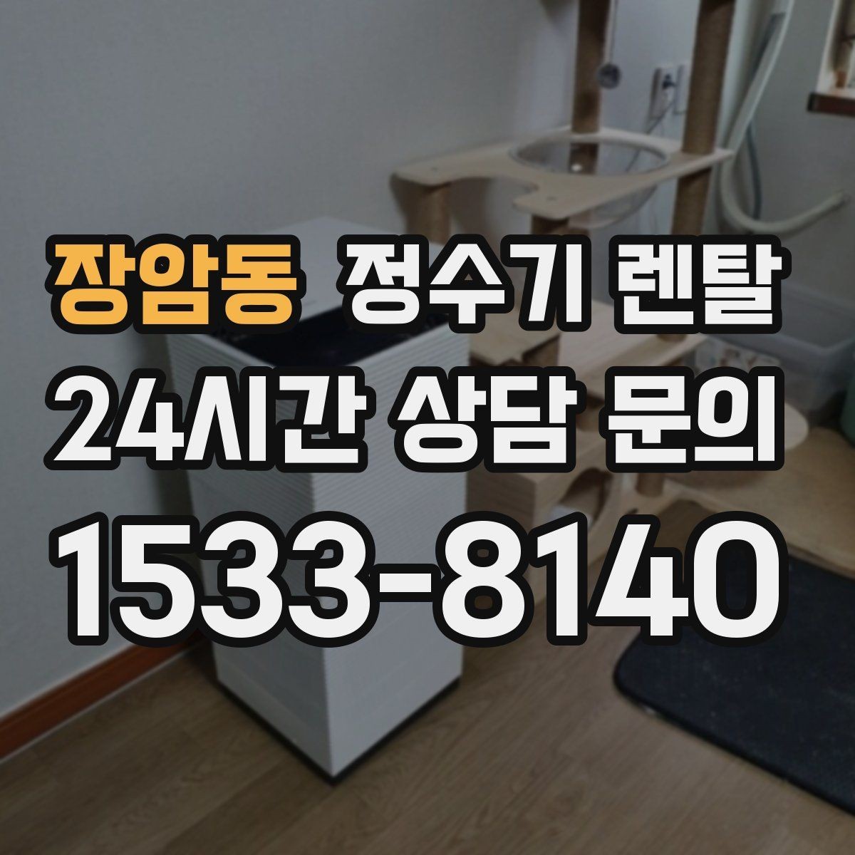 장암동 정수기 렌탈 저수조형이 유리한 집은 어떤 곳일까