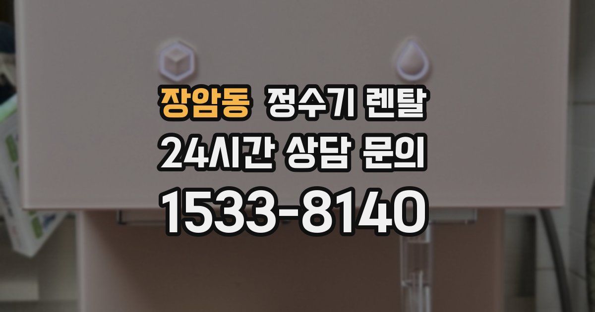 장암동 정수기 렌탈