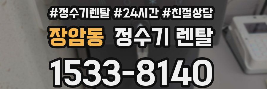 장암동 정수기 렌탈