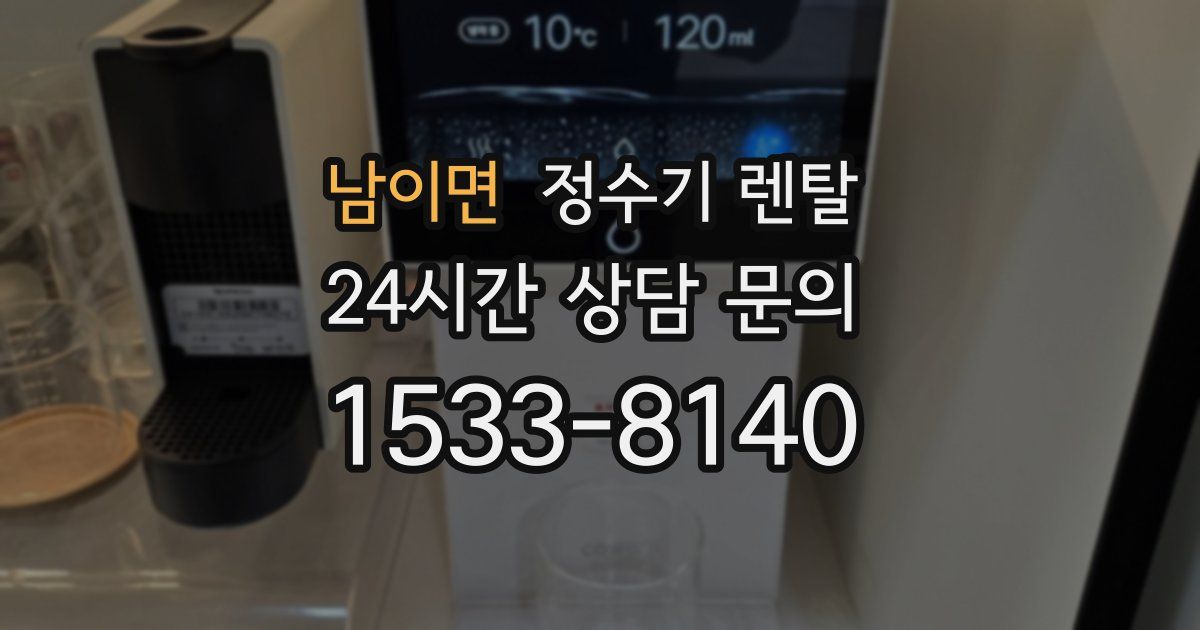남이면 정수기 렌탈