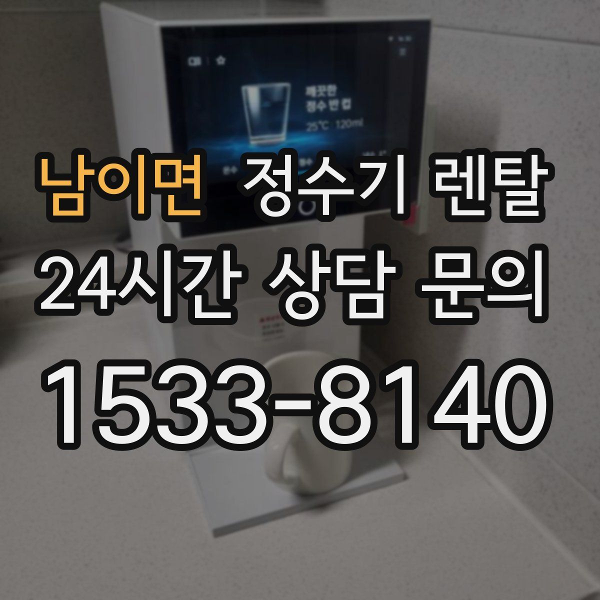 남이면 정수기 렌탈
