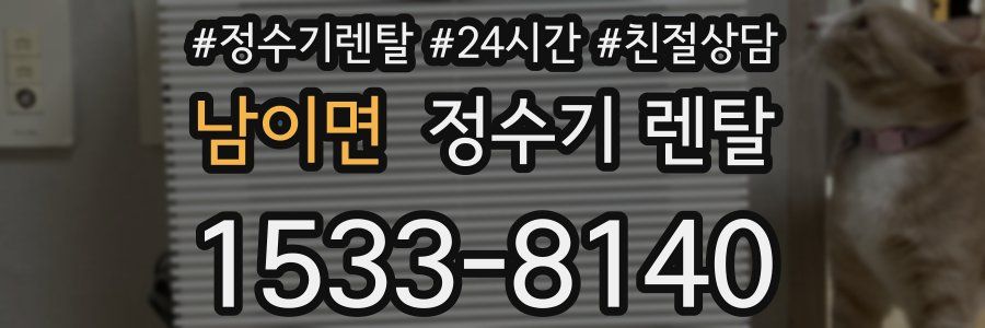 남이면 정수기 렌탈