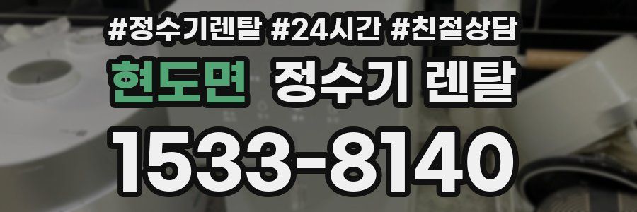 현도면 정수기 렌탈