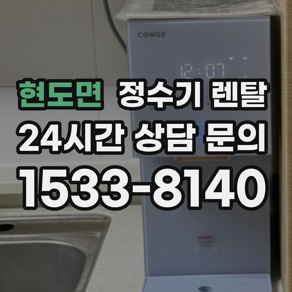 현도면 정수기 렌탈