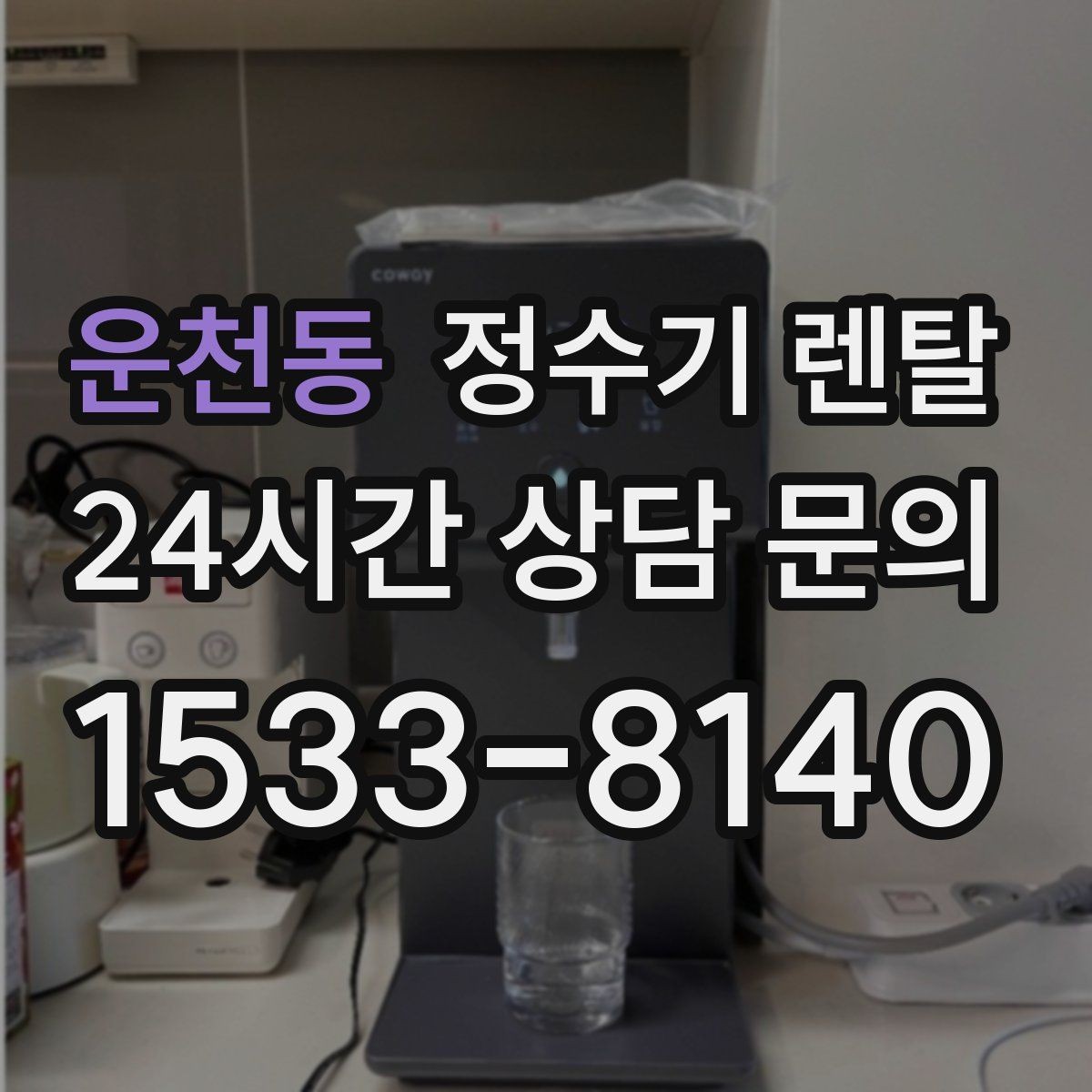 운천동 정수기 렌탈 후회 없는 선택을 위한 한 장 정리