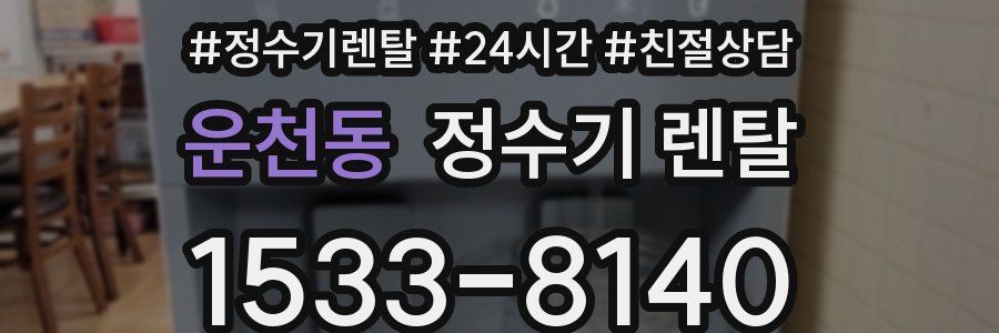 운천동 정수기 렌탈