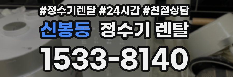 신봉동 정수기 렌탈