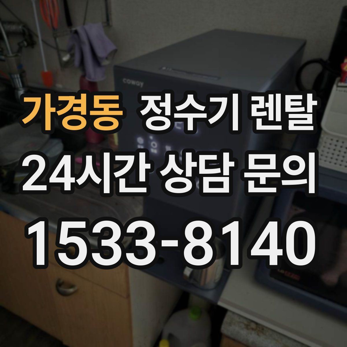 가경동 정수기 렌탈 코크 주변 물때 때탐 예방하는 방법