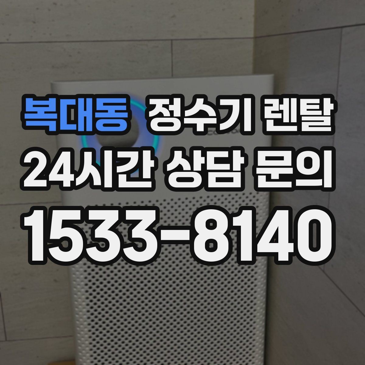 복대동 정수기 렌탈 작은 주방에 추천되는 설치 방식