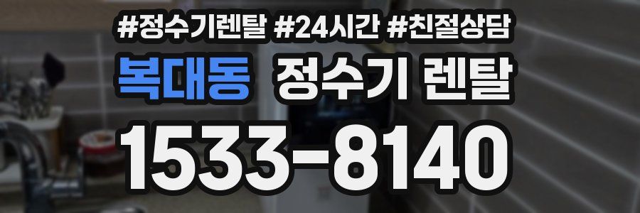 복대동 정수기 렌탈