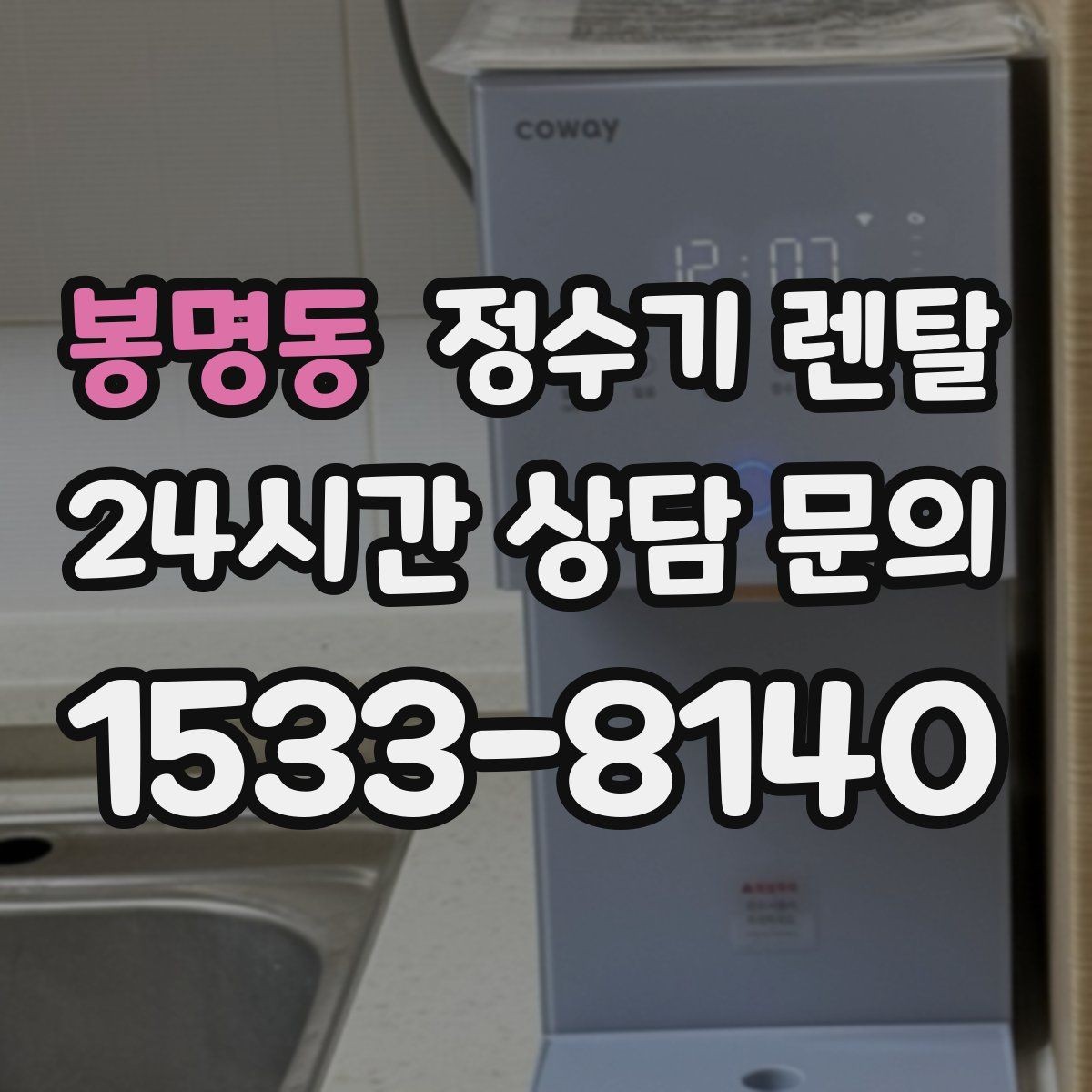 봉명동 정수기 렌탈 아이 어르신 있는 집 안전 기능 체크