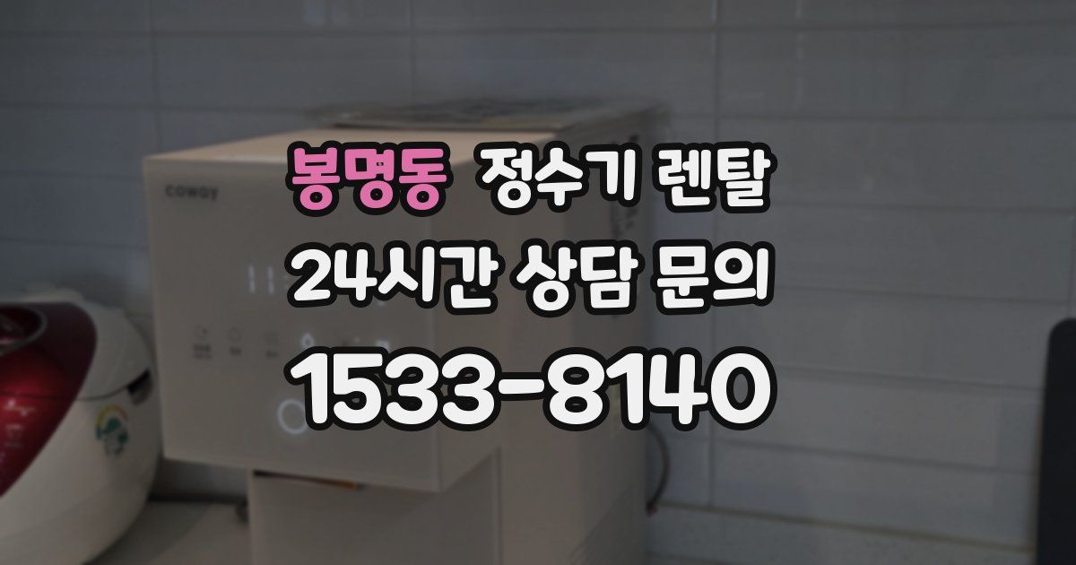 봉명동 정수기 렌탈