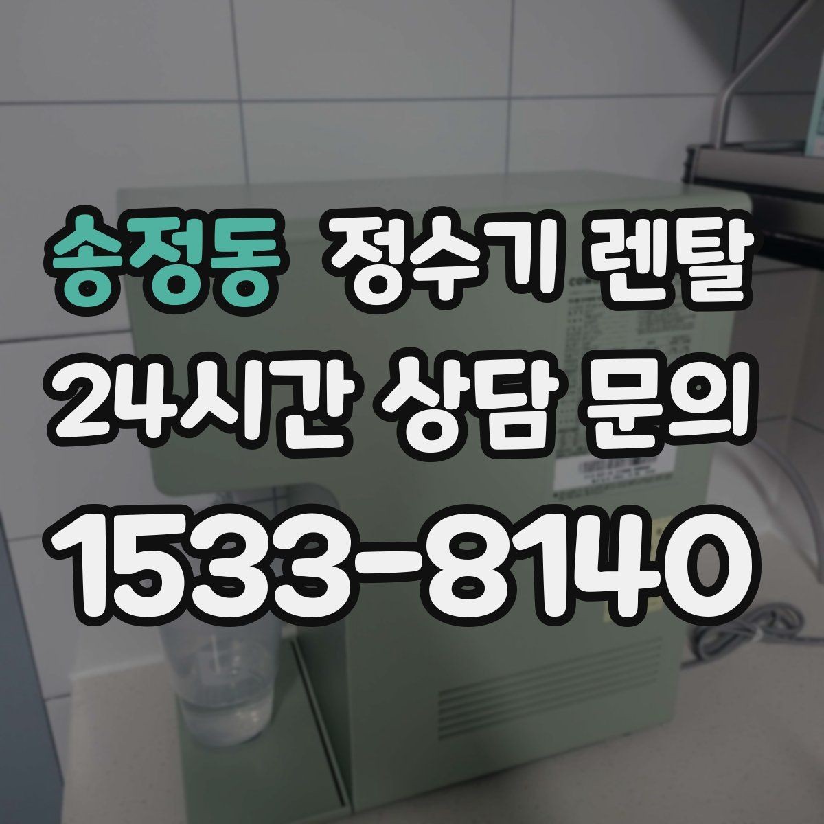 송정동 정수기 렌탈 다중 사용 환경에서 고장 줄이는 선택법