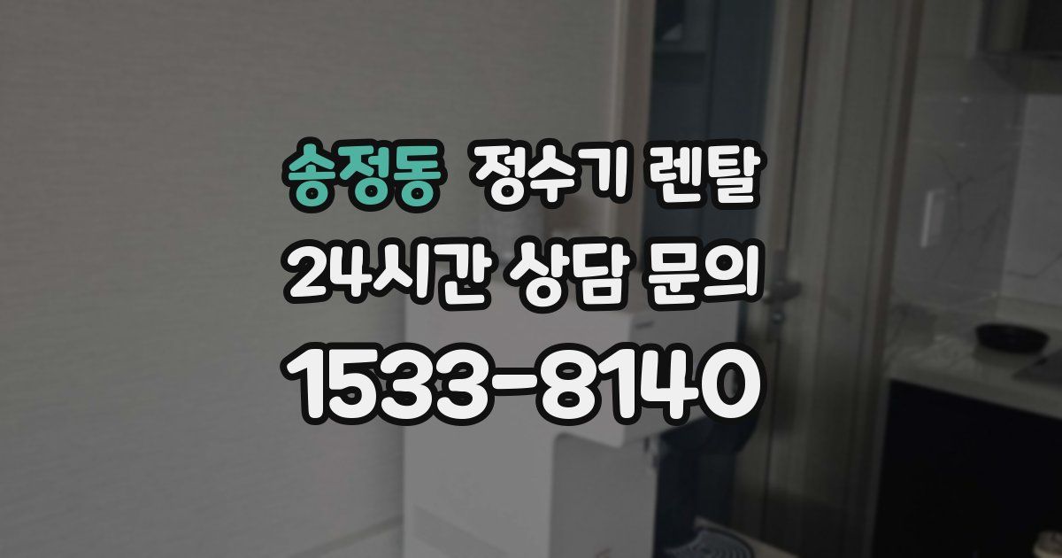 송정동 정수기 렌탈