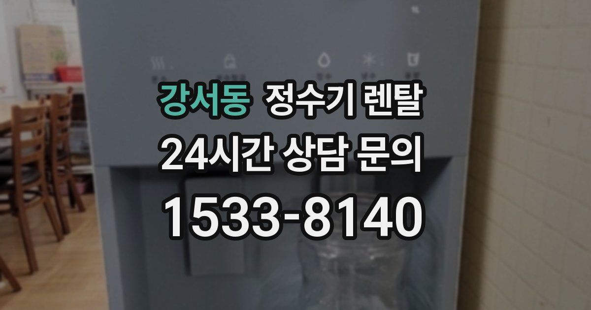강서동 정수기 렌탈